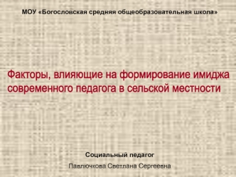 Факторы, влияющие на формирование имиджа 
современного педагога в сельской местности