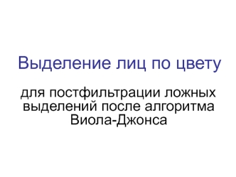 Выделение лиц по цвету