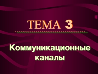 ТЕМА 3