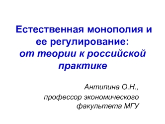Естественная монополия и ее регулирование:от теории к российской практике