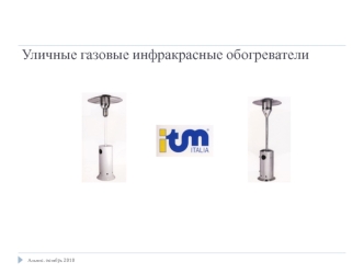 Уличные газовые инфракрасные обогреватели