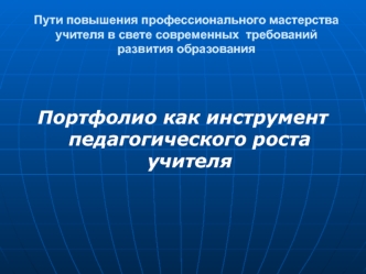 Портфолио как инструмент педагогического роста учителя