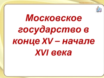 Московское государство в конце XV и начале XVI века