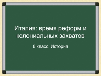 Италия: время реформ и колониальных захватов