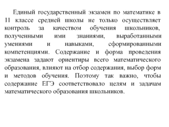 Единый государственный экзамен по математике в 11 классе средней школы не только осуществляет контроль за качеством обучения школьников, полученными ими знаниями, выработанными умениями и навыками, сформированными компетенциями. Содержание и форма проведе