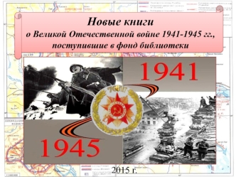 Новые книги 
о Великой Отечественной войне 1941-1945 гг.,
поступившие в фонд библиотеки