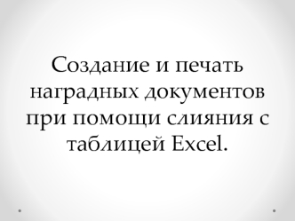 Создание и печать наградных документов при помощи слияния с таблицей Excel