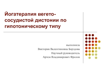 Йогатерапия вегето-сосудистой дистонии по гипотоническому типу