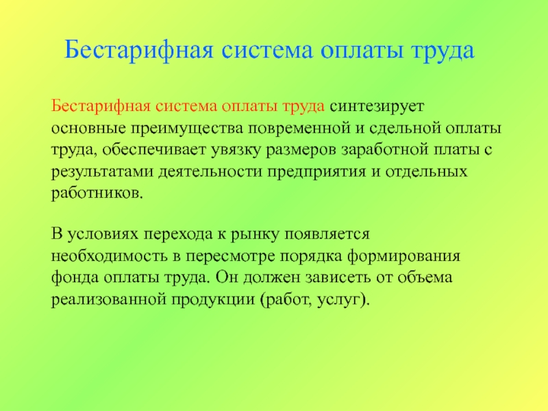 Бестарифная оплата. Бестарифная система оплаты труда. Виды бестарифной системы оплаты труда. Коллективная бестарифная система оплаты труда. Бестарифная система оплаты труда пример.