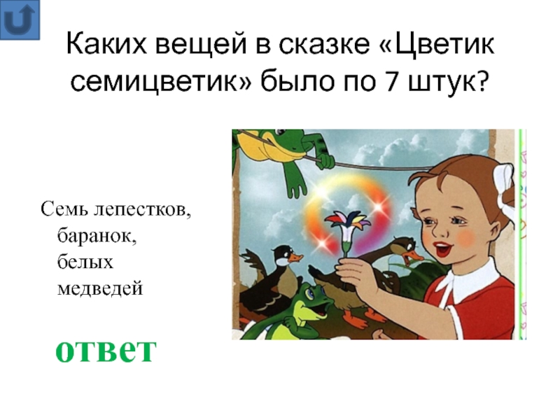 Составить план сказки цветик семицветик