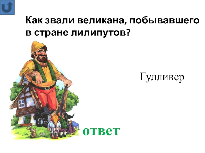 Как звали длинного. Берестов великан кого герой называет великаном. Как звали великана в Палестине. Как звали великана когда приплыл Арго.