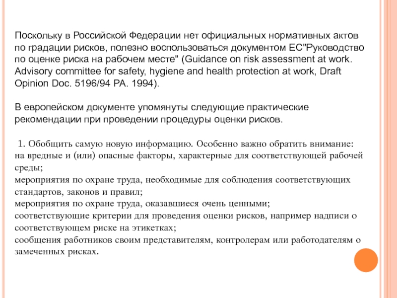 Поскольку в Российской Федерации нет официальных нормативных актов по градации рисков, полезно