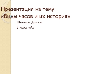 :Виды часов и их история