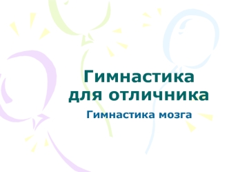 Гимнастика для отличника