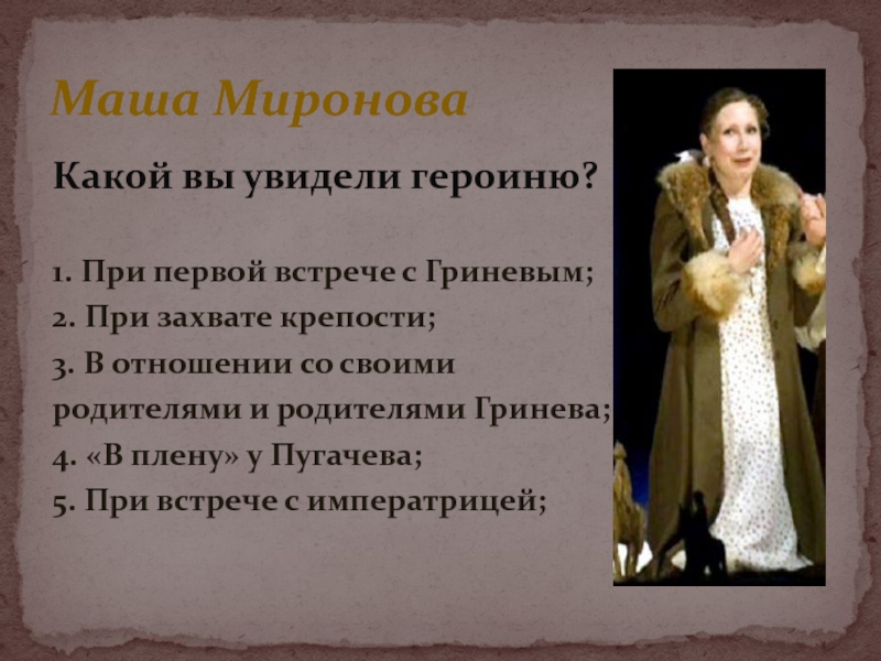 Как характеризует машу. Маша Миронова презентация. Встреча с Гриневым Маши Мироновой. Маша Миронова первая встреча с Гриневым. Отношение Маши Мироновой к родителям.