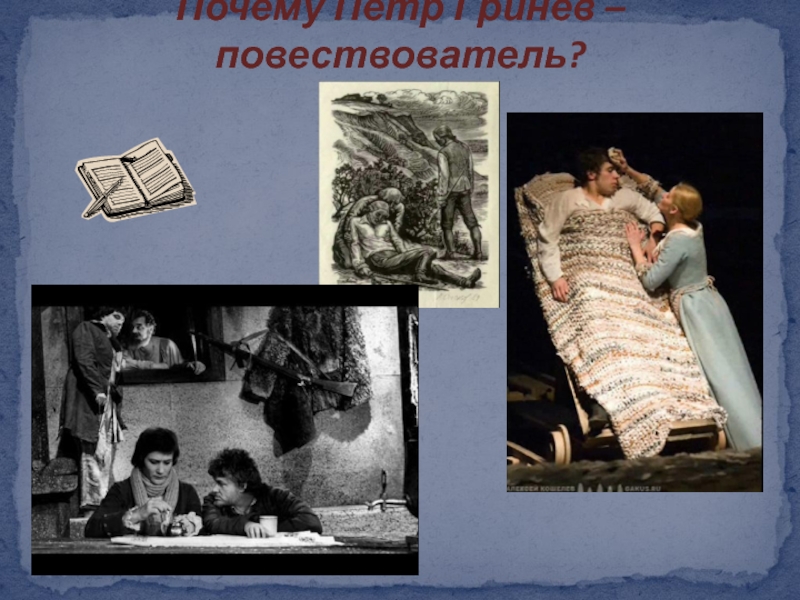 Почему гринев. Петр Гринев внешность. Внешний облик Гринева. Гринев заточение. Петр Гринёв фразы.