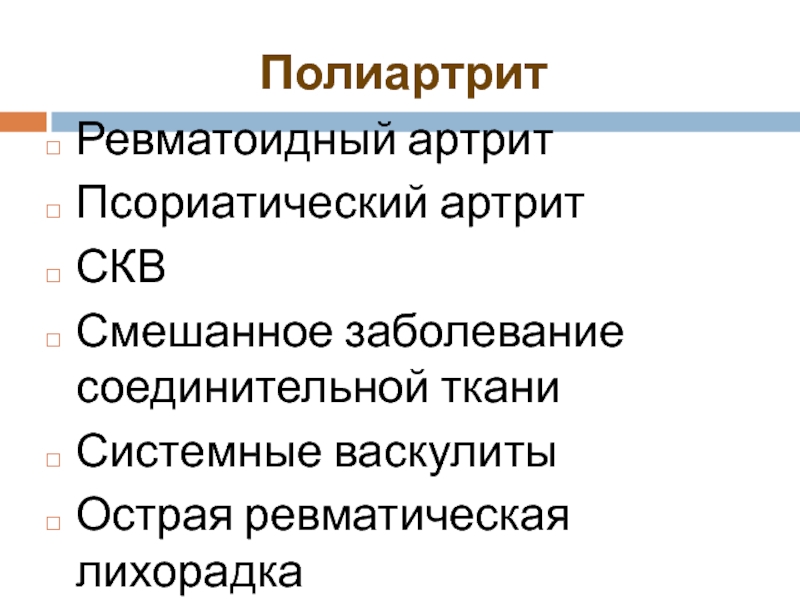 Смешанные заболевания. Смешанные заболевания соединительной ткани. СКВ И ревматоидный артрит. Заболевания суставов классификация.