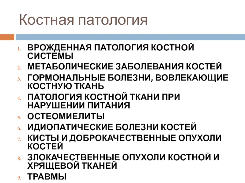 Патология тканей. Патологии костной системы. Патологии костных структур. Врожденная патология костной системы. Заболевания скелетной системы.