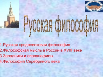 Русская философия