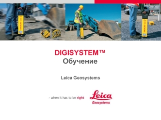 DIGISYSTEM™Обучение