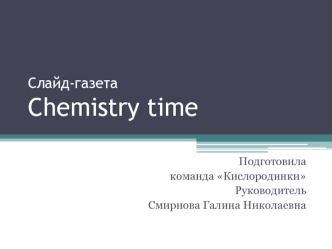 Слайд-газетаChemistry time