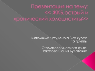 ЖКБ, острый и хронический холециститы