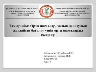 Орта шамалар, халық денсаулық жағдайын бағалау үшін орта шамаларды қолдану