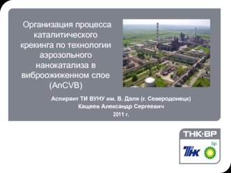 Организация процесса каталитического крекинга по технологии аэрозольного нанокатализа в виброожиженном слое (AnCVB)