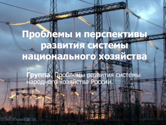 Проблемы и перспективы развития системы национального хозяйства