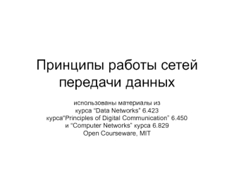 Принципы работы сетей передачи данных