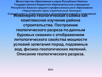 Инженерно-геологическая съемка как комплексное изучение района строительства. Построение геологического разреза по данным буровых скважин с отображением литологического свойства мощности условий залегания пород, подземных вод, физико-геологических явлений