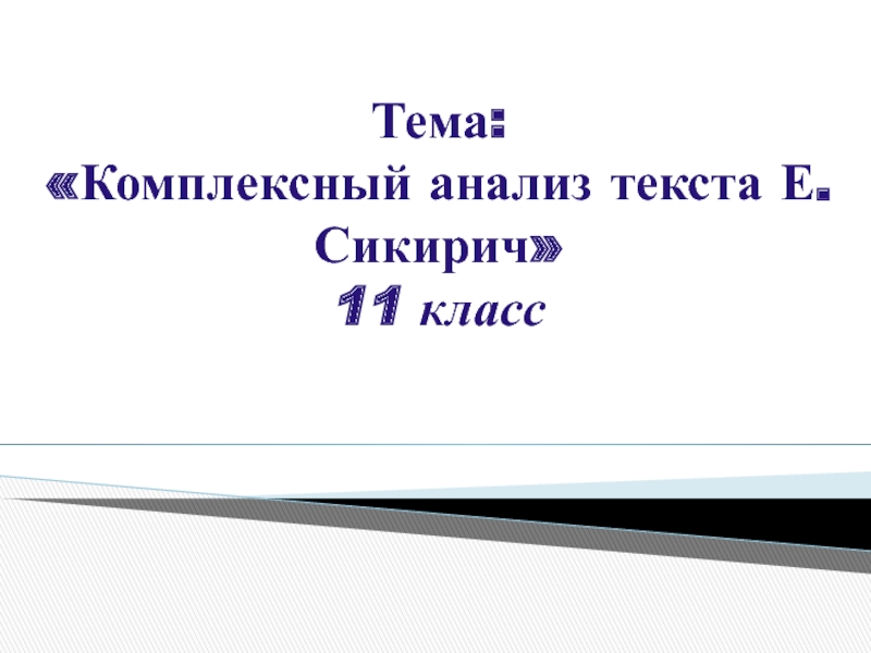 26 е текст