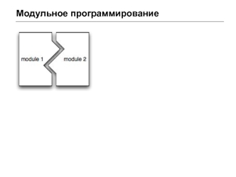 Модульное программирование