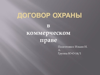 Договор охраны в коммерческом праве