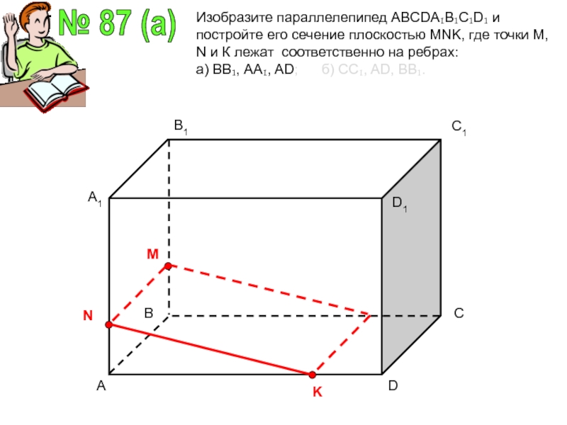 Abcda1b1c1d1 прямоугольный параллелепипед укажите. Построить сечение параллелепипеда abcda1b1c1d1 плоскостью MNP. Построить сечение параллелепипеда abcda1b1c1d1 плоскостью MNK. Изобразите параллелепипед abcda1b1c1d1. Построить сечение плоскостью MNK.