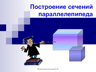 Построение сечений параллелепипеда