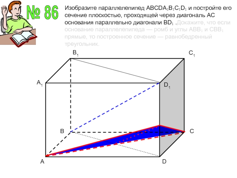 Изобразите параллелепипед abcda1b1c1d1 и постройте его сечение. Построить сечение параллелепипеда проходящей через диагональ ас1. Диагональное сечение прямоугольного паралел. Изобразите параллелепипед. Диагональное сечение прямого параллелепипеда.