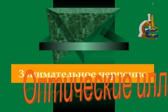 Занимательное черчение