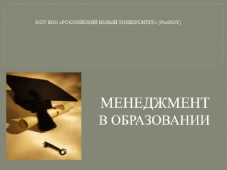 МЕНЕДЖМЕНТ 
В ОБРАЗОВАНИИ