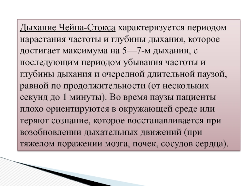 Дыхание 14. Дыхание Чейна Стокса. Дыхание Чейна-Стокса характеризуется. Дыхание типа Чейна-Стокса характеризуется. Дыхание по типу Чейна Стокса.