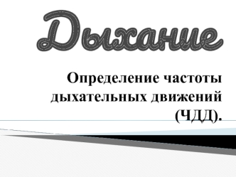Дыхание