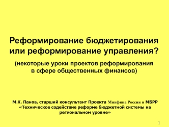 Реформирование бюджетирования или реформирование управления? (некоторые уроки проектов реформированияв сфере общественных финансов)