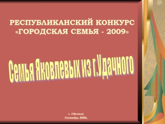Семья Яковлевых из г.Удачного