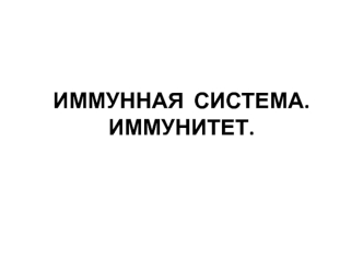 Иммунная система. Иммунитет