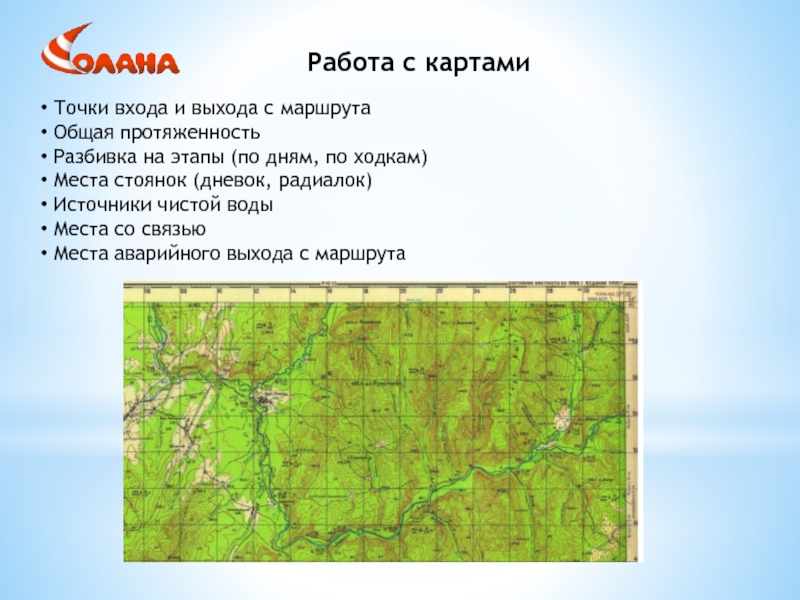 На карте точку 1. Аварийные выходы с маршрута туризма. Вход и выход с работы по карте. Выход на маршрут. График разбивки туристического маршрута.