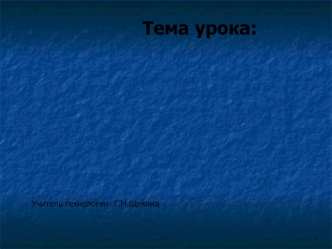 Цель урока: Познакомить со стилями. Развивать творческое мышление, самостоятельность. Задачи: создать условия для развития у обучающихся творческой инициативы,