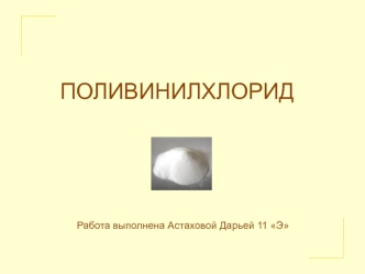 ПОЛИВИНИЛХЛОРИД