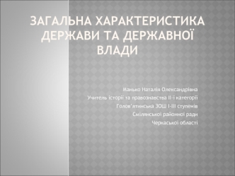 Загальна характеристика держави та державної влади
