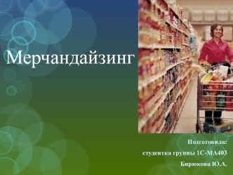 Мерчандайзинг