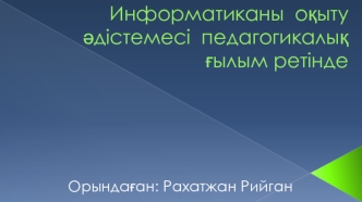 Информатиканы оқыту әдістемесі педагогикалық ғылым ретінде